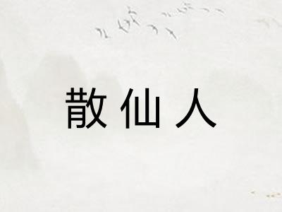 散仙人