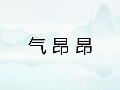 气昂昂