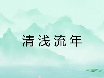 清浅流年