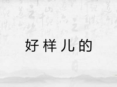 好样儿的
