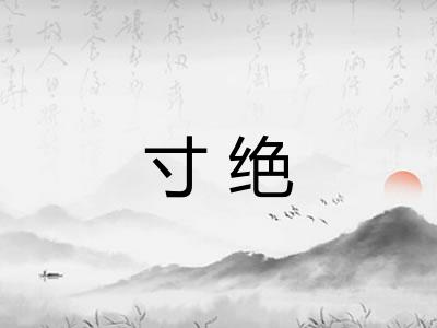 寸绝