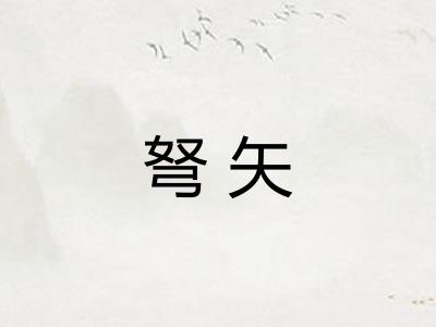 弩矢
