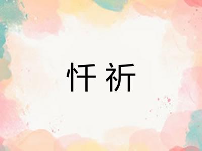 忏祈
