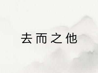 去而之他