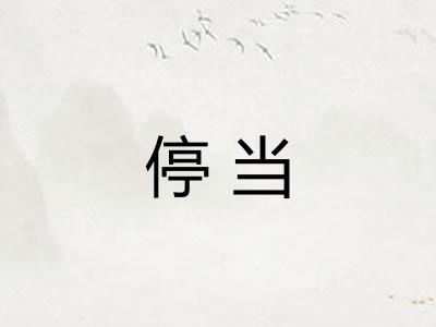 停当