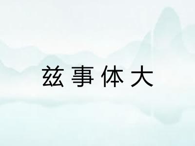 兹事体大