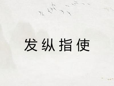 发纵指使