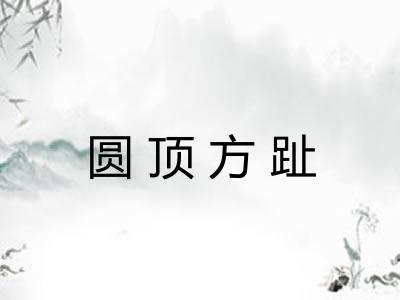 圆顶方趾