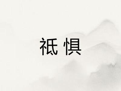 祗惧