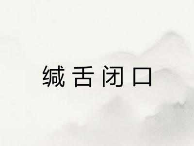 缄舌闭口