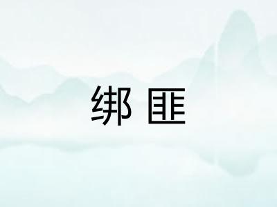 绑匪