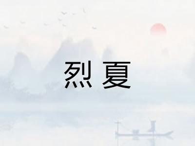烈夏