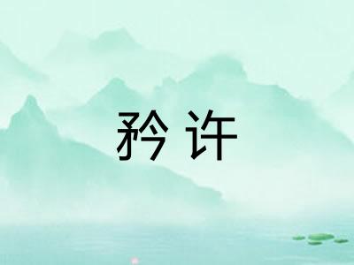 矜许