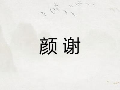 颜谢