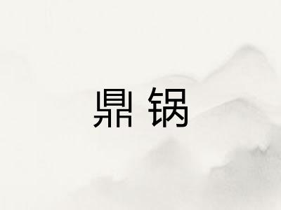 鼎锅