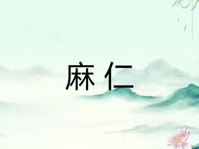 麻仁