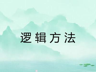 逻辑方法