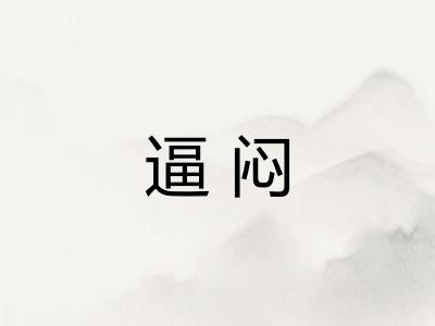逼闷