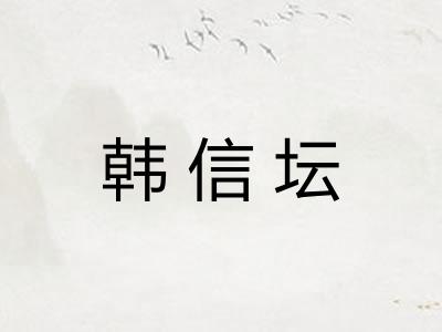 韩信坛