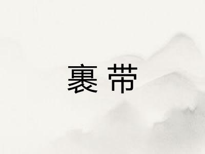 裹带