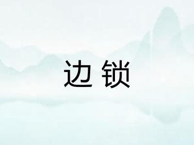 边锁