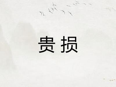 贵损