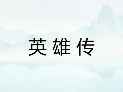 英雄传