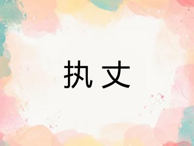 执丈