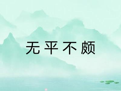 无平不颇