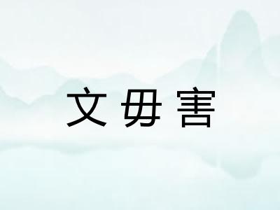 文毋害