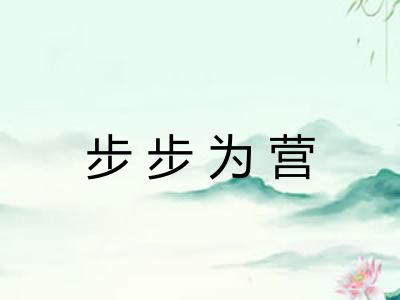 步步为营