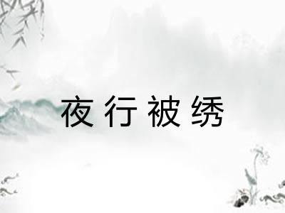 夜行被绣