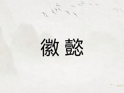 徽懿