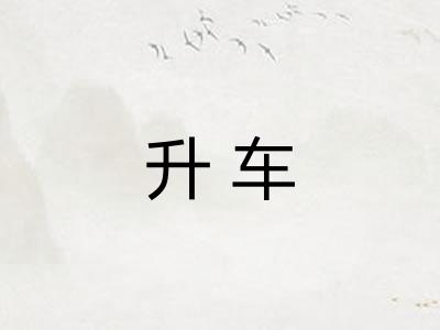 升车
