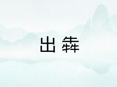 出犇