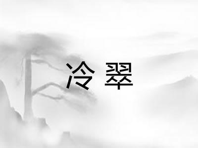 冷翠