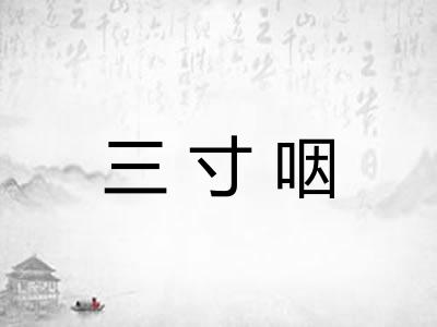 三寸咽