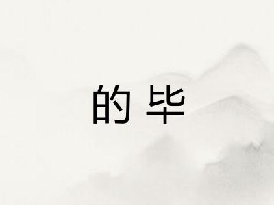 的毕