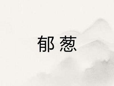 郁葱