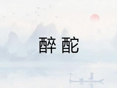 醉酡