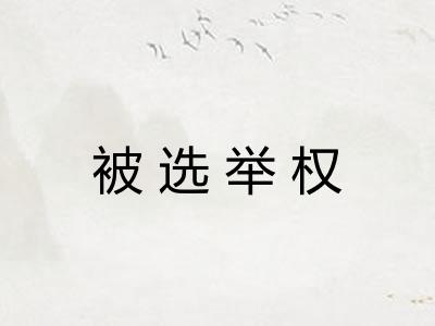 被选举权