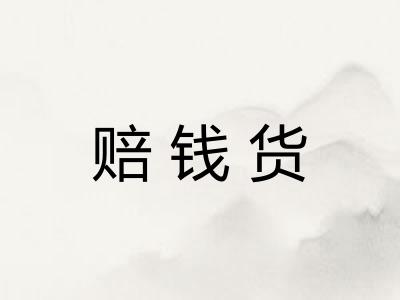 赔钱货