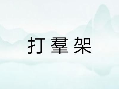打羣架