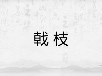 戟枝