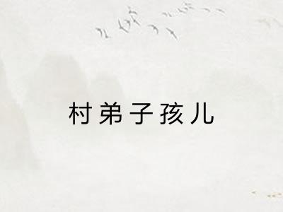 村弟子孩儿