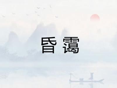 昏霭