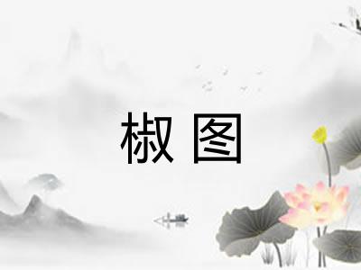 椒图