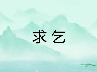 求乞