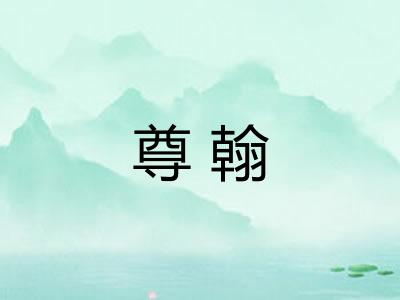 尊翰