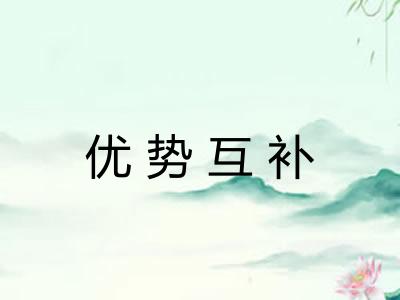 优势互补